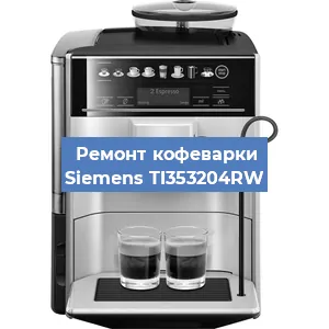 Ремонт кофемашины Siemens TI353204RW в Екатеринбурге